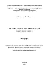 book Человек и общество в английской литературе ХХ века: Монография