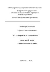 book Немецкий язык: Сборник тестовых заданий для студентов направлений «ГПС», «ГГУ» и «ГМН»