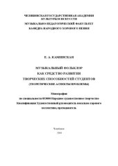 book Музыкальный фольклор как средство развития творческих способностей студентов (теоретические аспекты проблемы): Монография