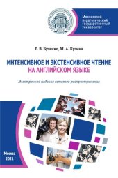 book Интенсивное и экстенсивное чтение на английском языке: учебное пособие