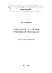book Современный русский язык. Осложненное предложение: Учебно-методическое пособие