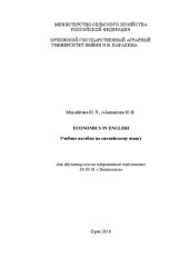 book Учебное пособие по английскому языку «Economics in English» для обучающихся по направлению подготовки 38.03.01 «Экономика»