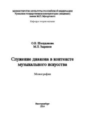 book Служение диакона в контексте музыкального искусства: Монография