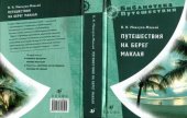 book Путешествия на Берег Маклая