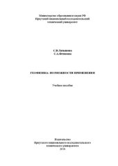 book Geophysics: the Scope of Application: Учебное пособие