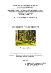 book Wir studieren Waldwirtschaft: учебное пособие