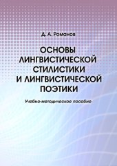 book Основы лингвистической стилистики и лингвистической поэтики: учебное пособие