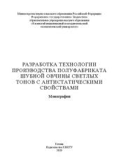 book Разработка технологии производства полуфабриката шубной овчины светлых тонов с антистатическими свойствами: монография