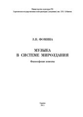 book Музыка в системе мироздания: Философские аспекты: Учебное пособие для преподавателей музыкальных школ
