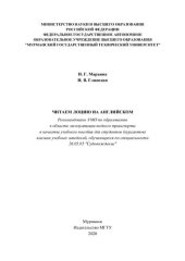 book Читаем лоцию на английском: учебное пособие по дисциплине "Английский язык" для студентов (курсантов) высших учебных заведений, обучающихся по специальности 26.05.05 "Судовождение"