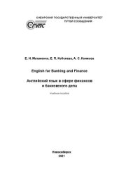 book English for Banking and Finance = Английский язык в сфере финансов и банковского дела: Учебное пособие