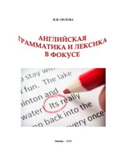 book Английская грамматика и лексика в фокусе: учебное пособие