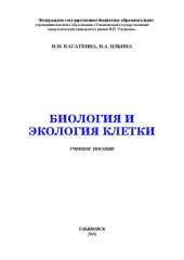 book Биология и экология клетки: учебное пособие