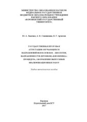 book Государственная итоговая аттестация обучающихся направлений 06.03.01 и 06.04.01 – биология, направленности (профиля) Биофизика: процедура, оформление выпускных квалификационных работ