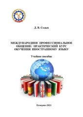 book Международное профессиональное общение: практический курс обучения иностранному языку: учебное пособие