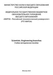 book Scientists. Engineering branches: Учебно-методическое пособие