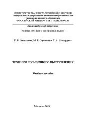 book Техники публичного выступления: Учебное пособие для студентов всех направлений подготовки РУТ (МИИТ)