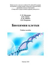 book Биохимия клетки: Учебное пособие