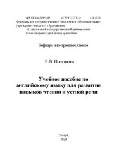 book Учебное пособие по английскому языку для развития навыков чтения и устной речи