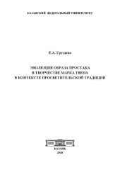 book Эволюция образа простака в творчестве Марка Твена в контексте просветительской традиции