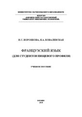 book Французский язык (Для студентов пищевого профиля): Учебное пособие