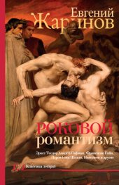 book Роковой романтизм. Эпоха демонов