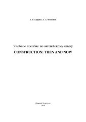 book Учебное пособие по английскому языку «Construction: then and now»: Учебное пособие