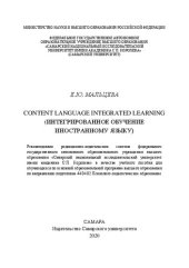 book Content Language Integrated Learning (Интегрированное обучение иностранному языку)