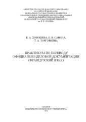 book Практикум по переводу официально-деловой документации (французский язык)