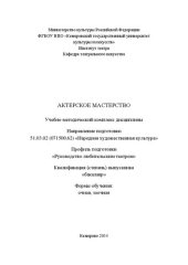 book Актерское мастерство: учебно-методический комплекс дисциплины по направлению подготовки 51.03.02 (071500.62) "Народная художественная культура", профиль "Руководство любительским театром", квалификация (степень) выпускника "бакалавр