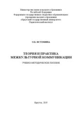 book Теория и практика межкультурной коммуникации