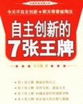 book 自主创新的7张王牌