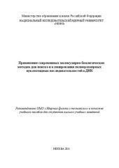 book Применение современных молекулярно-биологических методов для поиска и клонирования полноразмерных нуклеотидных последовательностей к ДНК: учебное пособие для вузов