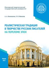 book Реалистическая традиция в творчестве русских писателей на переломе эпох: учебное пособие