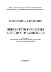 book Лингвокультурология и лингвострановедение: учебное пособие