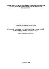 book Методика оценки организации питания детей в организованных коллективах: Учебно-методическое пособие