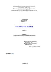 book Travel Broadens the Mind: практикум