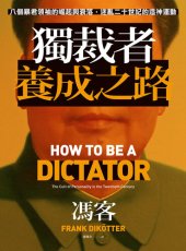 book 獨裁者養成之路: 八個暴君領袖的崛起與衰落，迷亂二十世紀的造神運動