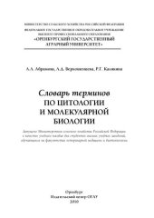 book Словарь терминов по цитологии и молекулярной биологии: учебное пособие