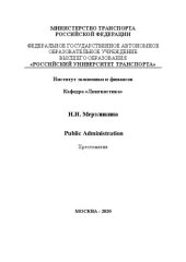 book Public Administration: Хрестоматия для студентов-магистров направления подготовки 38.04.02 «Менеджмент», профиля «Управление имущественным комплексом»