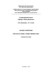 book Французский язык. Реклама и связи с общественностью: Учебное пособие для студентов старших курсов направления «Реклама и связи с общественностью» Гуманитарного института