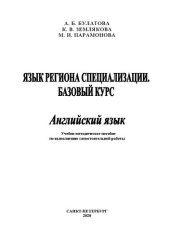 book Язык региона специализации. Базовый курс. Английский язык: учебно-методическое пособие по выполнению самостоятельной работы