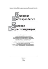 book Деловая корреспонденция = Business Correspondence