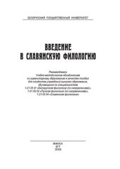 book Введение в славянскую филологию