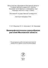 book Биоморфологическое разнообразие растений Московской области: монография