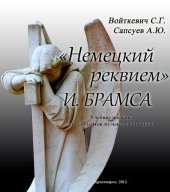 book «Немецкий Реквием» И. Брамса: учебное пособие для студентов очной и заочной форм обучения специальностей: 073500 – «Дирижирование академическим хором», 073301 – «Художественное руководство академическим хором», 073000 – «Музыкознание и музыкальноприкладно