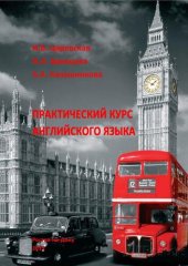 book Практический курс английского языка: учебное пособие