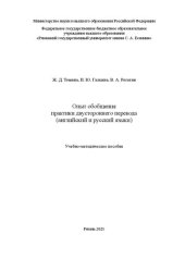 book Опыт обобщения практики двустороннего перевода (английский и русский языки): учеб.-метод. пособие