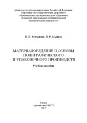 book Материаловедение и основы полиграфического и упаковочного производств: учебное пособие