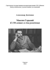 book Максим Горький. К 150-летию со дня рождения